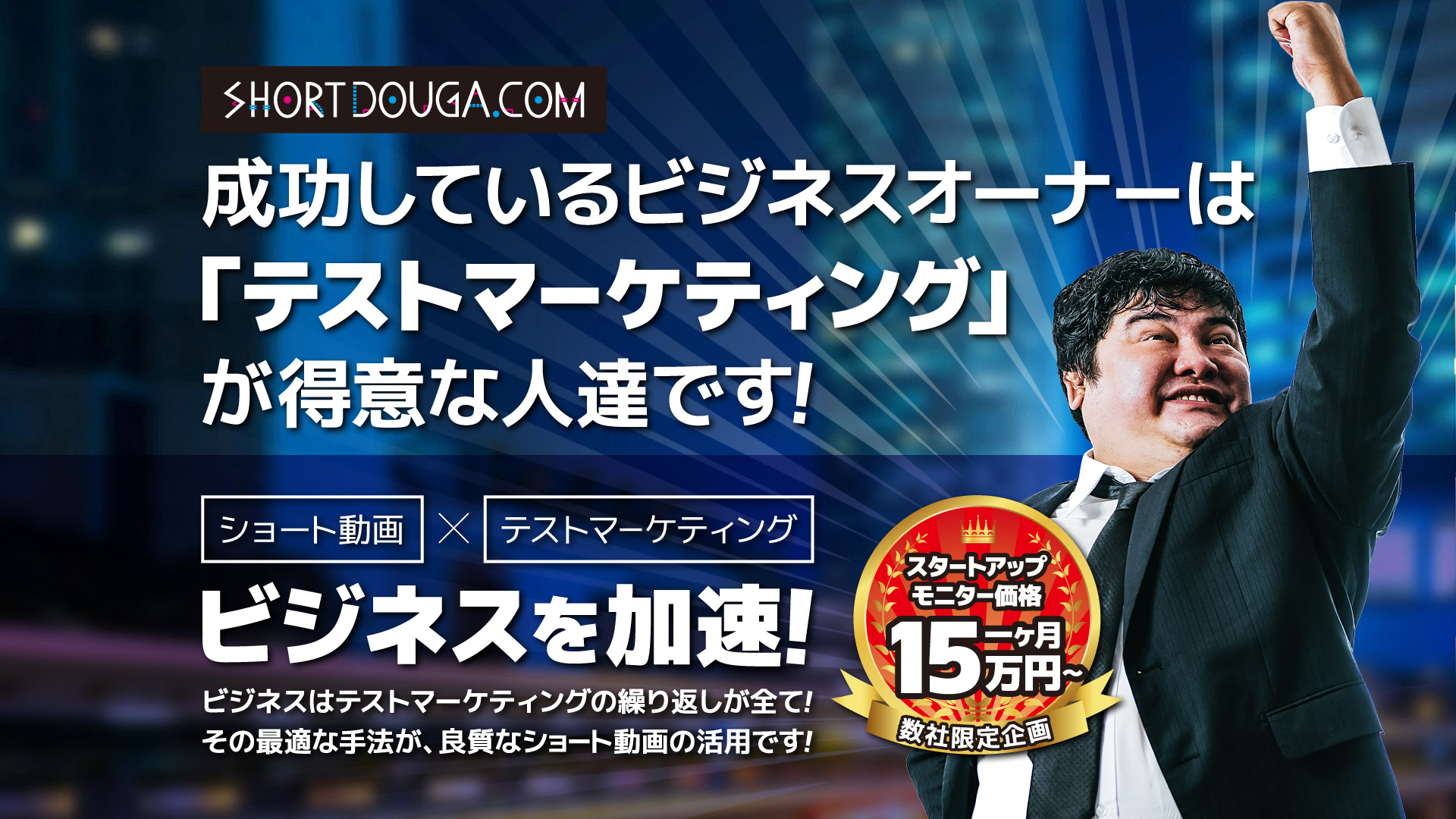 「ショート動画」×「テストマーケティング」がビジネスを加速！